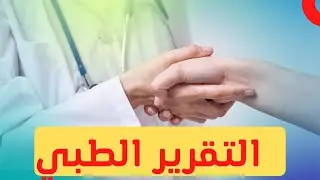 ازاي افهم التقرير الطبي بسهولة (how to understand medical report) 2021