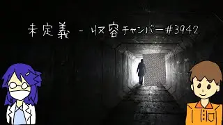 【SCP紹介】未定義 - 収容チャンバー＃3942【ゆっくりMM#137】〇使用ソフト