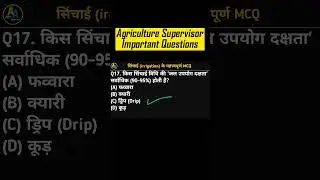 Agriculture Supervisor MCQ Questions | सिंचाई | Agriculture Supervisor Classes | Agronomy Classes-14