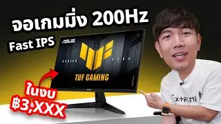 จอ ASUS TUF  VG259Q5A ได้ 200Hz ในงบ 3,XXX โคตรคุ้ม !!
