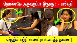 🔥😱நெனச்சாலே அருவருப்பா இருக்கு ! 😱- பார்வதி கம்ருதீன் பற்றி சாண்ட்ரா உடைத்த தகவல் ? BB9