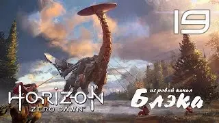 КОГДА НА ТЕБЯ ЗАПАЛ КОРОЛЬ ● Horizon: Zero Dawn #19 [PS4Pro]