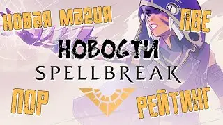 SPELLBREAK. ЧТО НАС ЖДЕТ? НОВОСТИ ОТ РАЗРАБОТЧИКОВ.