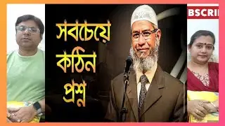ডাঃ জাকির নায়েকের জীবনে সবচেয়ে কঠিন প্রশ্ন | #drzakirnaik | INDIAN REACTION #islam #quran