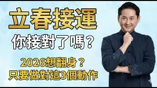 【2026立春開運】立春3個動作鎖定全年財運【不花一分錢】I 獨家人宅合一立春開運法