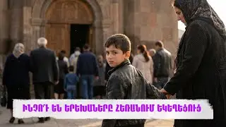 ԻՆՉՈ՞Ւ ԵՆ ԵՐԵԽԱՆԵՐԸ ՀԵՌԱՆՈՒՄ ԵԿԵՂԵՑՈՒՑ