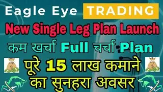 Market मे आया नया Single Leg with Binary Plan | पूरे 15 लाख ₹ कमाने का सुनहरा अवसर | Eagleeyetrading