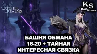 БАШНЯ ОБМАНА 16&ndash;20+ТАЙНАЯ КОМНАТА:СВЯЗКА БЕАТРИС И ВЕЛИССА|WATCHER OF REALMS| WOR | #watcherofrealms