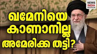 ബങ്കറിൽ ഒളിച്ചെന്ന് മറ്റുചിലർ I world news update I NEWS INDIA MALAYALAM