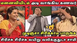 மனைவியிடம் அடி வாங்கிய கணவர் | HUSBAND VS WIFE | NEEYA NAANA EPISODE TROLL
