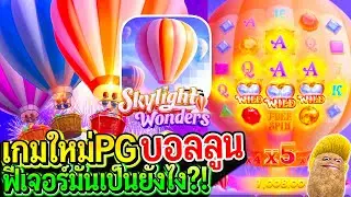 Skylight Wonders : เกมใหม่PG บอลลูนลอยฟ้า ฟีเจอร์มันเป็นยังไง?!