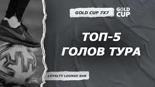 ⚽ Топ-5 голов | 13 тур | Gold Cup 7x7 XVII Комфорт