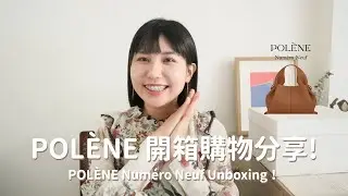 POLENE購物分享！Number Nine Mine 開箱😆｜超紅輕奢包包品質好不好？｜如何從POLENE官網直接訂購寄送台灣？