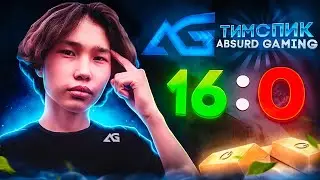 ТИМСПИК КОМАНДЫ ABSURD GAMING