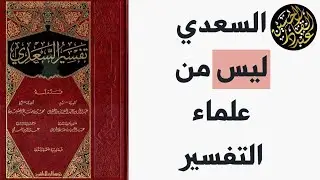 تحذير المسلم من تفسير السعدي المجسم