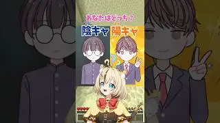 あなたは陰キャ❓陽キャ❓陰キャ陽キャタイプ診断！！陰陽どっち？
