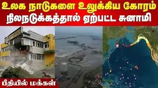 Tsunami Alert | உலக நாடுகளை உலுக்கிய கோரம் | நிலநடுக்கத்தால் ஏற்பட்ட சுனாமி | பீதியில் மக்கள்