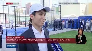 Первый в Казахстане падел-центр открылся в Астане