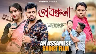 প্রবঞ্চনা - Prabanchana | Assamese Short Film 2025 | Bhai Bhoni