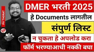 DMER भरतीसाठी हे Documents लागतील | DMER DOCUMENTS LIST | DMER Pharmacist 2025 | PV THORAT