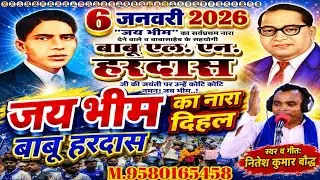  6 जनवरी 2026 ! बाबू हरदास L.N. जयंती ! जय भीम क नारा देने वाले बाबू हरदास एल.एन. !स्वर,नितेश बौद्ध 