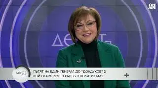 Нинова: Радев се месеше в процесите в БСП, оставя врата за коалиция с ГЕРБ