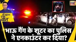 Sau Baat Ki Ek Baat : Gangster Himanshu Bhau दिल्ली पुलिस के लिए कैसे बना गया चुनौती? |News18