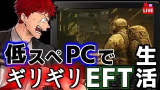 【LV36】低スペノートPCサバイバー！vP鯖でも強く生きる【Escape from Tarkov】