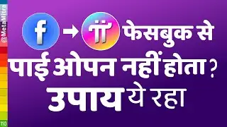 pi network not loading, पाई ओपन नहीं हो रहा Pi network facebook login error