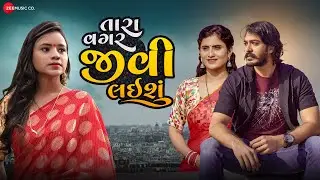 તારા વગર જીવી લઈશું Tara Vagar Jivi Laishu | Shital Thakor | Ajay Vagheshwari | New Bewafa Song 2021