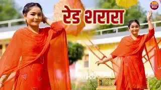 मेघा चौधरी डांस | रेड शरारा | Red Sharara | Megha Chaudhary | Haryanvi Song | Dj Dance Song