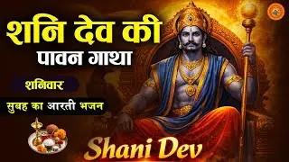 श्री शनि देव की पावन गाथा | | Shani Dev Ke Bhajan | Latest Shani Dev Ke Bhajan,शनि कथा 2026