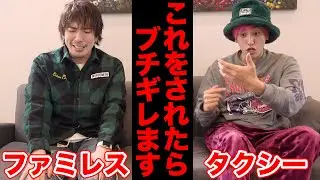 【キレる限界】タクシー＆ファミレスにEXITが怒り爆発！