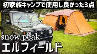 【snowpeak】エルフィールドを初家族キャンプで使用して３つの良かった点【Entry２Room】【キャンプ】