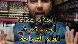 مغربي🇲🇦يندهش عندما رأى المنتوج الجزائري🇩🇿 أحسن تمر في العالم