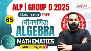 Class - 65 | Math Algebra (बीजगणित) Part-1 | Group D 2025 विराट Batch | Shailendra Sir #railwaymath