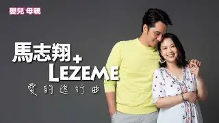 馬志翔✕LEZEME，愛的進行曲│嬰兒與母親
