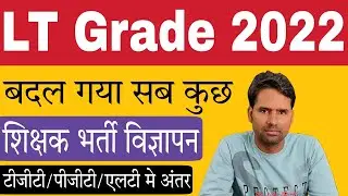 9000 पदो पर विज्ञापन: LT Grade New Teacher Vacancy 2022