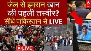 Imran Khan Death News LIVE: जेल से इमरान की पहली तस्वीर?, सीधे पाकिस्तान से LIVE | Breaking News
