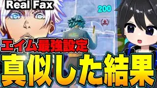 【エイム世界最強】RealFaxの設定＆感度を真似したらランク余裕説!?【フォートナイト / Fortnite】