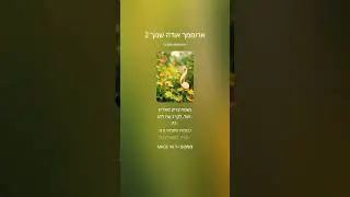 ♂ ארוממך אודה שמך v.2 Aromimkha Odeh Shimkha