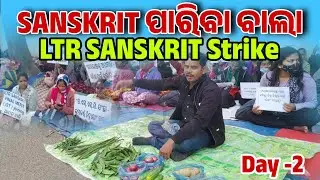 LTR SANSKRIT STRIKE|| DAY-2 Demanding for Merit list, ହରିଯାଇ ପାରିବା ବିକିଲି 