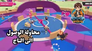 محاولة الوصول الى التاج👑|فول قايز