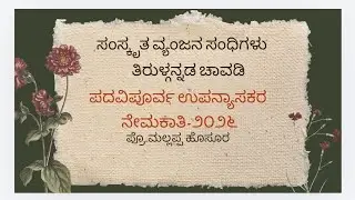 ಸಂಸ್ಕೃತ ವ್ಯಂಜನ ಸಂಧಿಗಳು@ತಿರುಳ್ಗನ್ನಡ ಚಾವಡಿ