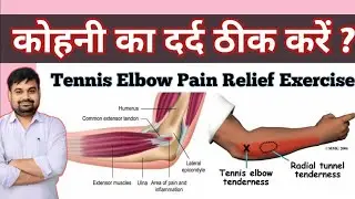 Cure Elbow Pain | Tennis Elbow Exercises | Elbow Pain Relief | Dr Dahiya Physiotherapy