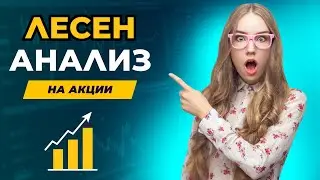 Най-Лесният Начин за Анализ на Акции