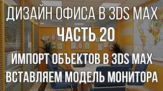 Импорт мебели в 3d max - вставляем модель монитора в офис