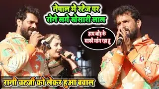 #नेपाल स्टेज शो मे रोने लगे #खेसारी लाल || रानी चटर्जी के लिए बवाल ||Khesari lal nepal stage #show