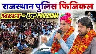 राजस्थान पुलिस फिजिकल से सम्बंधित सभी प्रश्नों के उत्तर | Rajasthan Police Physical 2025 | Ashu Sir