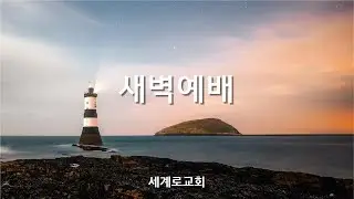 새벽예배_이병무목사 2026.1.15.(목) live